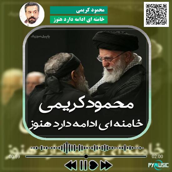دانلود نماهنگ خامنه ای ادامه دارد هنوز محمود کریمی 1 دانلود مداحی خامنه ای ادامه دارد هنوز محمود کریمی